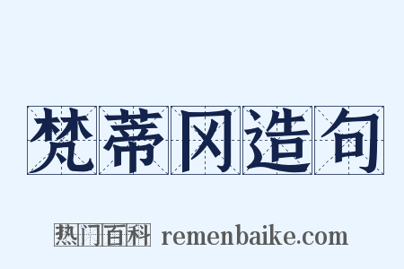 梵蒂冈造句是什么意思的图片